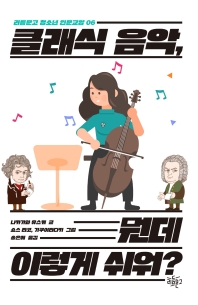 클래식 음악, 뭔데 이렇게 쉬워?