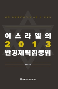 이스라엘의 2013 반경제력집중법 = Anti-concentration law in Israel / 박상인 지음