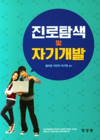 진로탐색 및 자기개발 = Career exploration and self-development