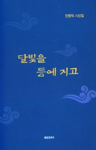 달빛을 등에 지고 : 안행덕 시선집