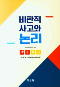 비판적 사고와 논리 = Critical thinking & logic
