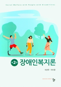 장애인복지론 = Social welfare with people with disabilities