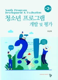 청소년 프로그램 개발 및 평가 = Youth program development & evaluation