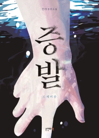 증발 : 도깨비불 : 민려 장편소설