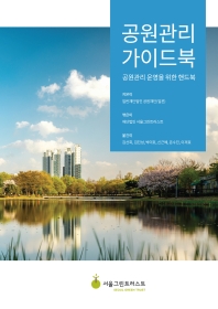 공원관리 가이드북 : 공원관리 운영을 위한 핸드북