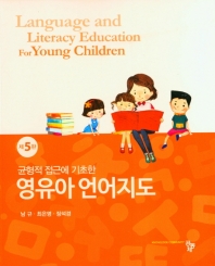 (균형적 접근에 기초한) 영유아 언어지도 = Language and literacy education for young children