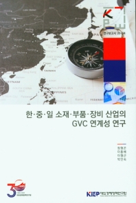 한·중·일 소재·부품·장비 산업의 GVC 연계성 연구