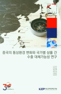 중국의 통상환경 변화와 국가별 상품 간 수출 대체가능성 연구