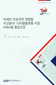 아세안 주요국의 경쟁법 비교분석 : 디지털플랫폼 시장 M&A를 중심으로 / 장영신, 강구상, 나승권, 김제국, 최재필, 김수련 [저]