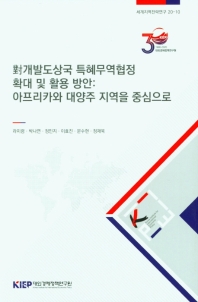 對개발도상국 특혜무역협정 확대 및 활용 방안 : 아프리카와 대양주 지역을 중심으로