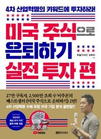 미국 주식으로 은퇴하기. 실전 투자 편 : 4차 산업혁명의 키워드에 투자하라!