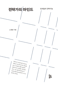 전략가의 마인드 : 천재들의 전략지능