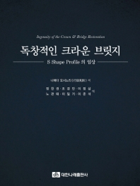 독창적인 크라운 브릿지 = Ingenuity of the Crown & Bridge Restoration : S shape profile의 임상