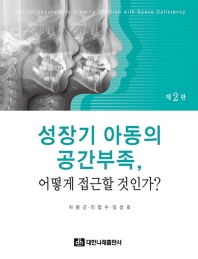 성장기 아동의 공간부족, 어떻게 접근할 것인가? = Clinical approach to growing children with space deficiency