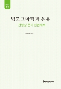 법도그마틱과 은유 : 전형상 준거 헌법해석
