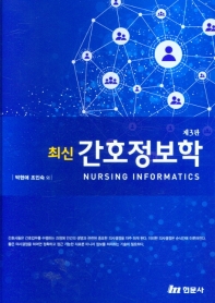(최신) 간호정보학 = Nursing informatics