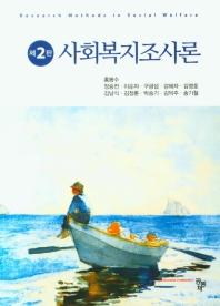 사회복지조사론 = Research methods in social wlefare