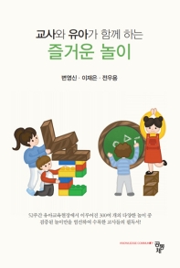 교사와 유아가 함께 하는 즐거운 놀이