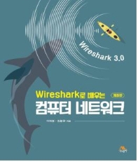 (Wireshark로 배우는) 컴퓨터 네트워크 : Wireshark 3.0