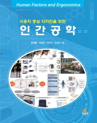 (사용자 중심 디자인을 위한) 인간공학 = Human factors and ergonomics