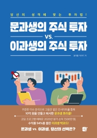 문과생의 주식 투자 vs. 이과생의 주식 투자 : 당신의 성격에 맞는 투자법!