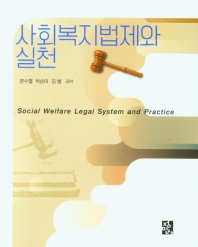 사회복지법제와 실천 = Social welfare legal system and practice