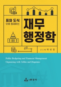 (표와 도식으로 정리하는) 재무행정학 = Public budgeting and financial management organizing with tables and diagrams