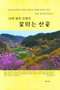 (나의 살던 고향은) 꽃피는 산골 : 철 늦은 글쟁이가 세련된 문장으로 반죽한 곰삭힌 이야기