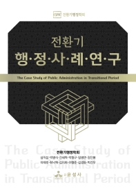 전환기 행정사례연구 = The case study of public administration in transitional period