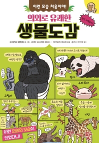 (의외로 유쾌한) 생물도감 : 이런 모습 처음이야!
