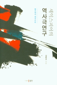 셰익스피어의 역사극 연구 : 왕조에서 제국으로
