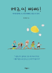 메르씨 빠빠! : 아이와 함께 크는 한국아빠의 프랑스식 육아