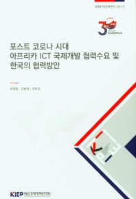 포스트 코로나 시대 아프리카 ICT 국제개발 협력수요 및 한국의 협력방안 / 최영출, 김태성, 권유경 [저]