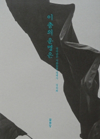 이 춤의 운명은 : 살아남은 작품들의 생애사