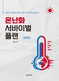 온난화 서바이벌 플랜 : 새로운 친환경 CO₂ 감축 바이오테크놀러지 : 큰글자책