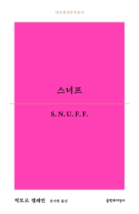 스너프 : 빅토르 펠레빈 소설