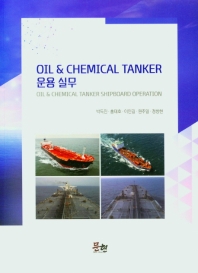 Oil & chemical tanker 운용실무 = Oil & chemical tanker shipboard operation