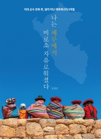 나는 페루에서 비로소 자유로워졌다 : 의대 교수 은퇴 후, 덜컥 떠난 페루에서의 8개월