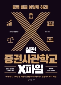 (실전) 증권사관학교 X파일 : 종목 발굴 이렇게 하라!