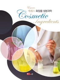 (에센스) 화장품 성분과학 = Essence cosmetic ingredients