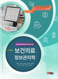 보건의료 정보관리학 = Healthcare information management : 보건의료정보관리사 / 저자: 이경미, 김미정, 김선희, 김재윤, 김환희, 선미옥, 유진영, 정보영, 최은미