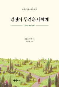 결정이 두려운 나에게 : 나를 성장하게 하는 결정