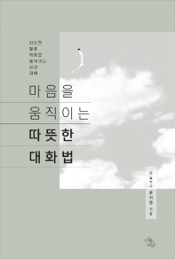 마음을 움직이는 따뜻한 대화법 : 따뜻한 말로 움직이는 공감 대화