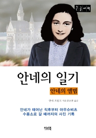 안네의 일기 : 안네의 앨범 : 큰글자책