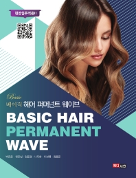 (베이직) 헤어 퍼머넌트 웨이브 = Basic hair permanent wave : 현장실무적용!!
