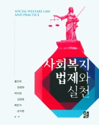 사회복지법제와 실천 = Social welfare law and practice