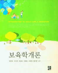 보육학개론 = Introduction to child care & education