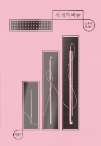 세 개의 바늘 : 소유정 에세이