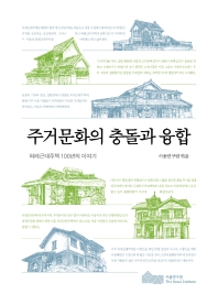 주거문화의 충돌과 융합 : 외래근대주택 100년의 이야기