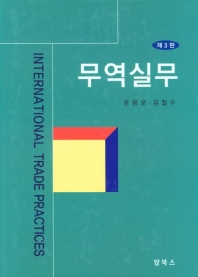 무역실무 = International trade practices